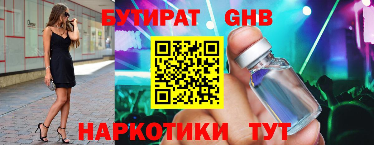 БУТИРАТ Butirat Южно-Сахалинск