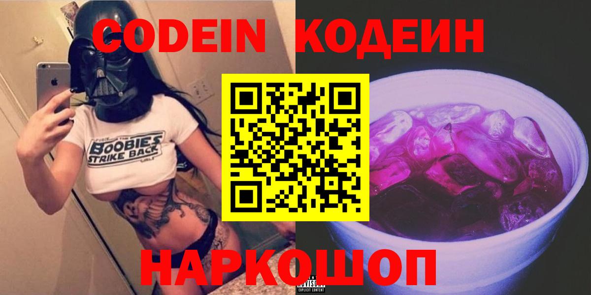 Codein напиток Lean (лин) Южно-Сахалинск